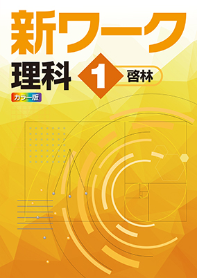 新ワーク　理科　（啓林）　中１