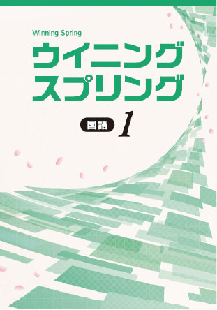 ウイニングスプリング　国語　中１
