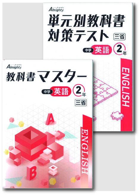 セット　教科書マスター＋単元別教科書対策テスト　英語　（三省）　中２