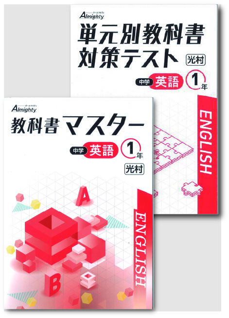 セット　教科書マスター＋単元別教科書対策テスト　英語　（光村）　中１