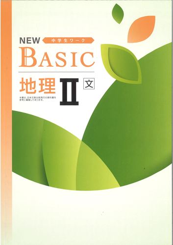 NEW BASIC（ニューベーシック）　社会　（日文）　地理Ⅱ