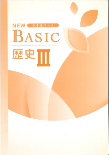 NEW BASIC（ニューベーシック）　社会　（標準）　歴Ⅲ