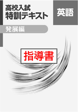 指導書　高校入試　特訓テキスト　発展編　英語