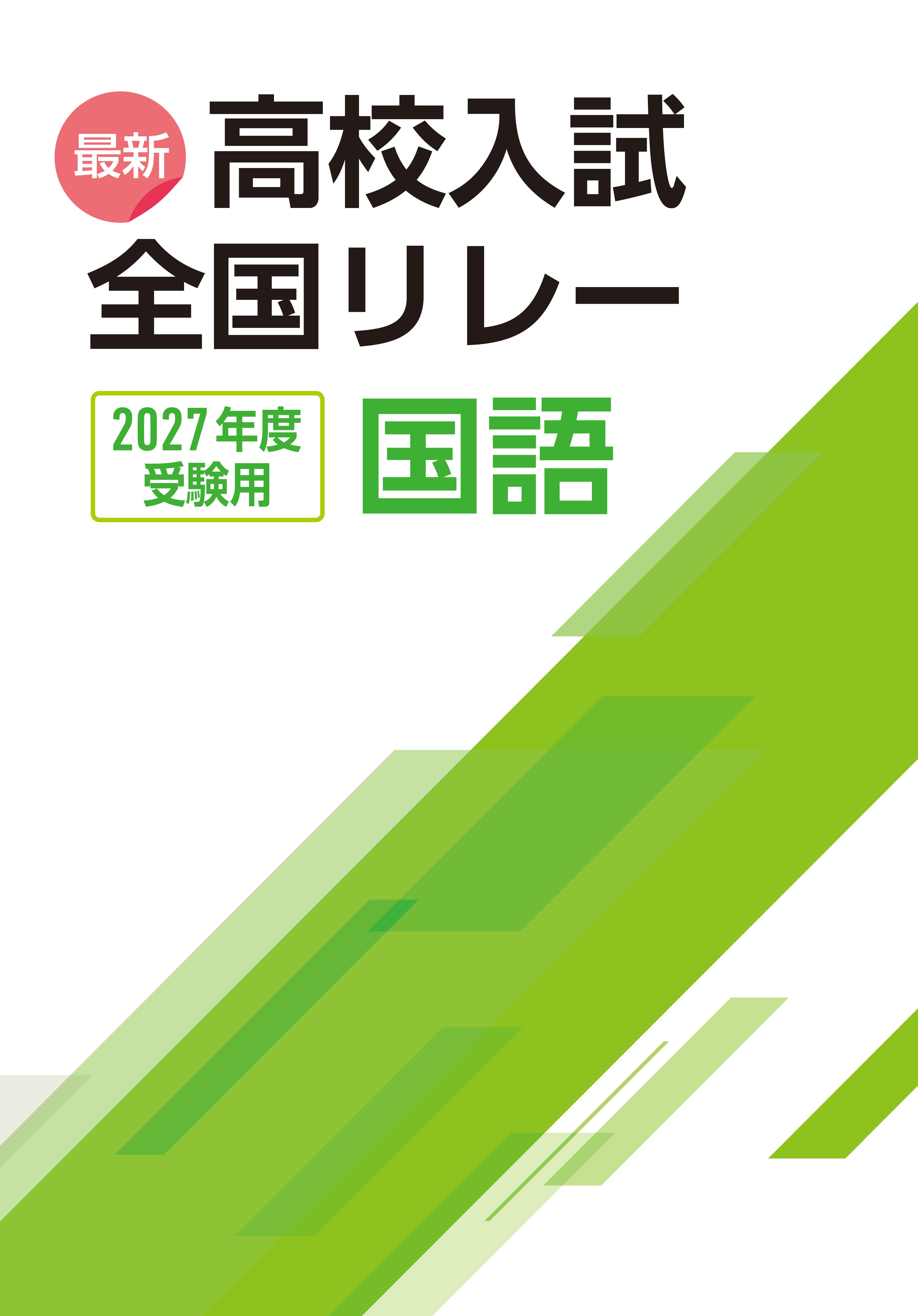 最新高校入試　全国リレー　国語　2027