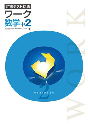 定期テスト対策ワーク　数学　（東書）　中２