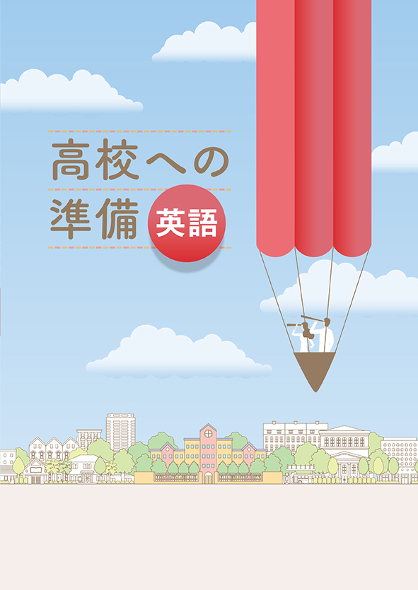 高校への準備　英語