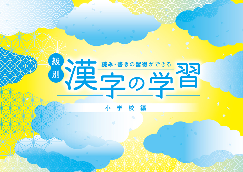 級別漢字の学習　小学校編
