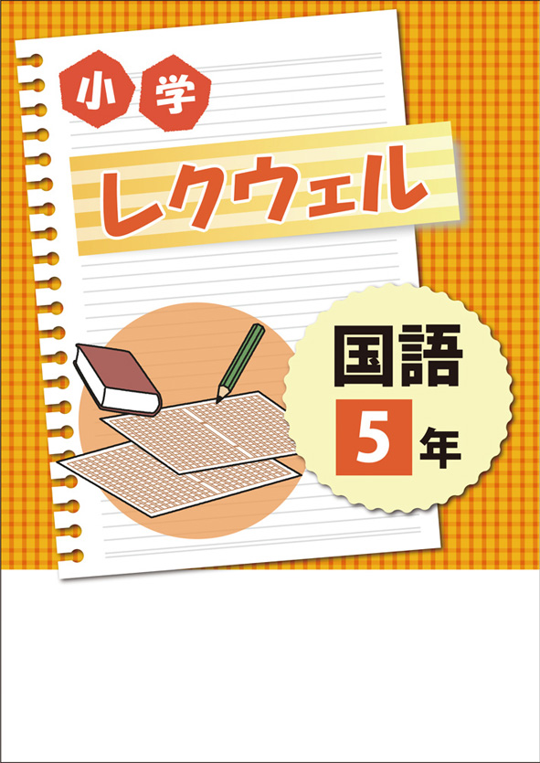 小学　レクウェル　国語　小５