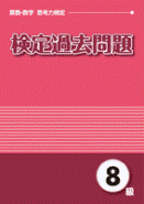 算数数学思考力　検定過去問題　８級