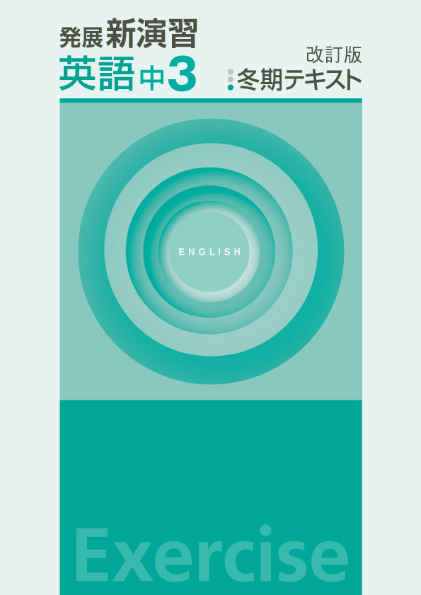 発展新演習　冬期テキスト　英語　中３