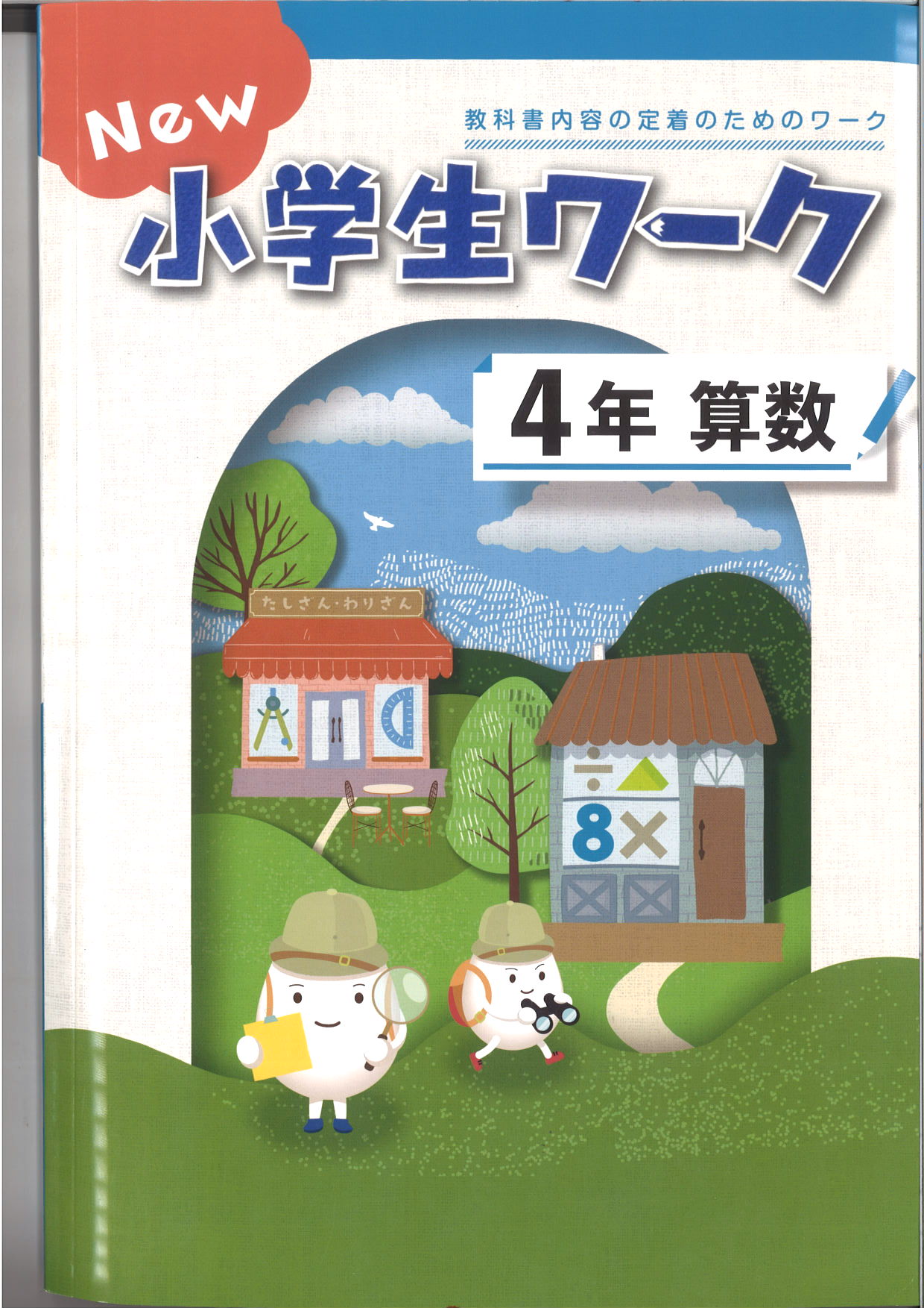New小学生ワーク　算数　（標準）　小４