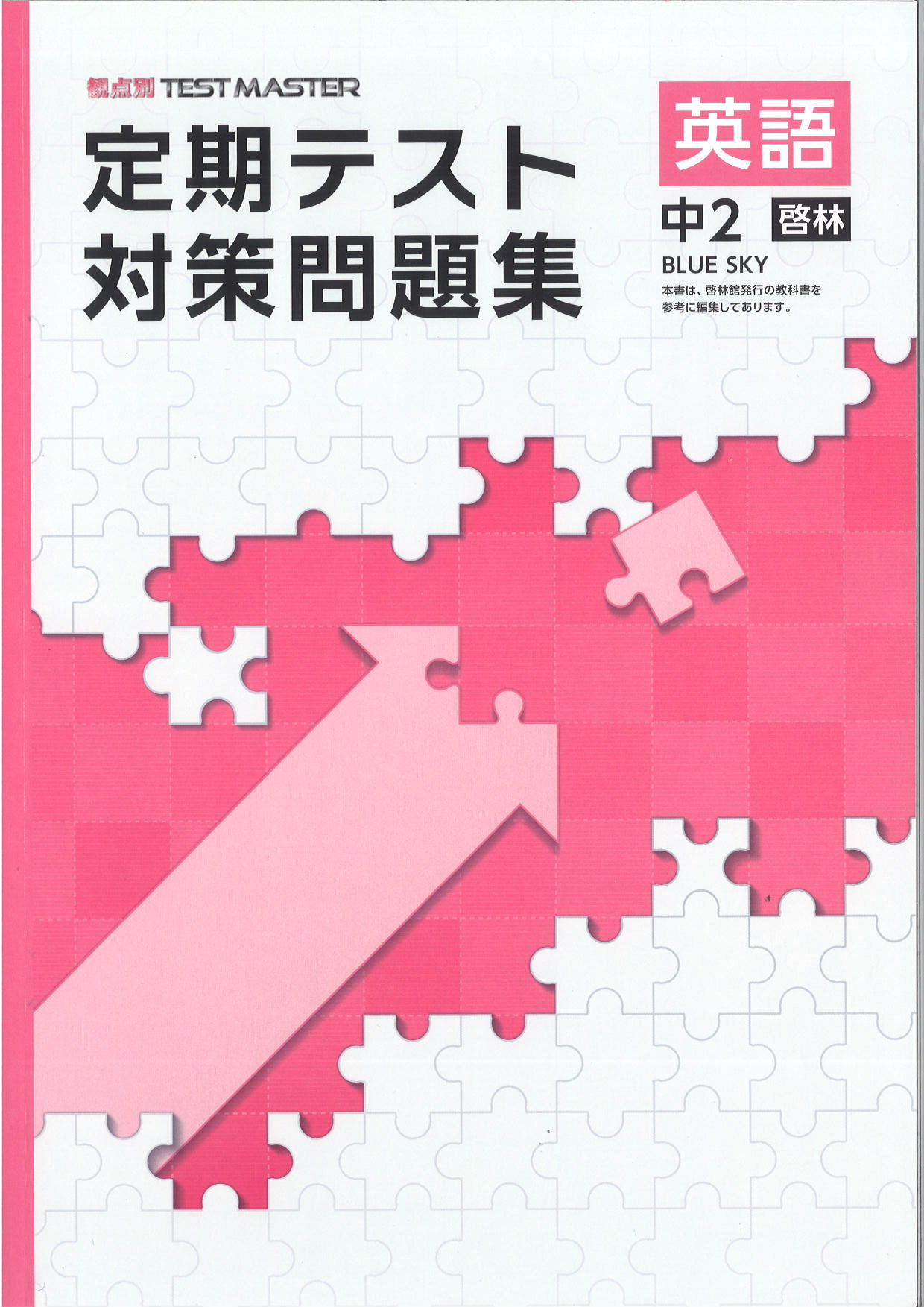 定期テスト対策問題集　英語　（啓林）　中２