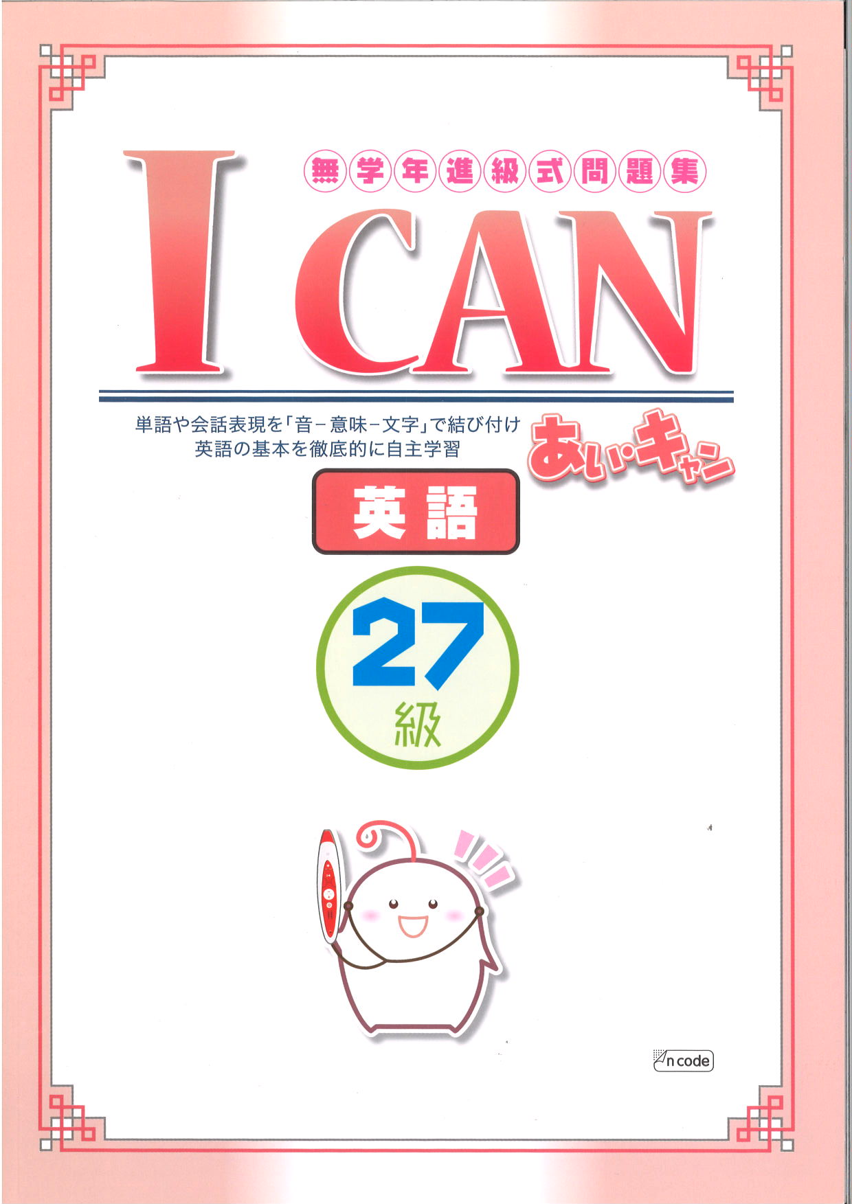 あい・キャン　英語　27級