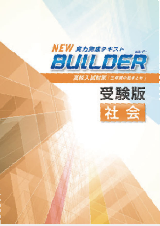 BUILDER受験版　社会