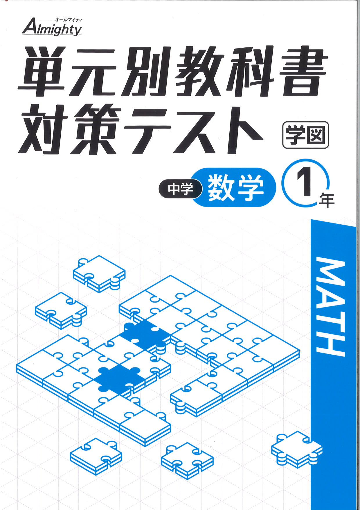 単元別教科書対策テスト　数学　（学図）　中１