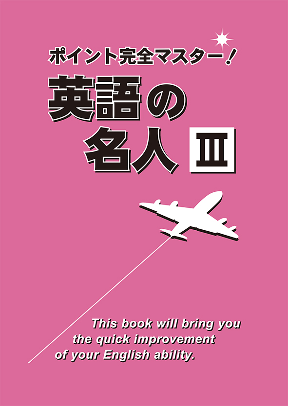 英語の名人　Ⅲ