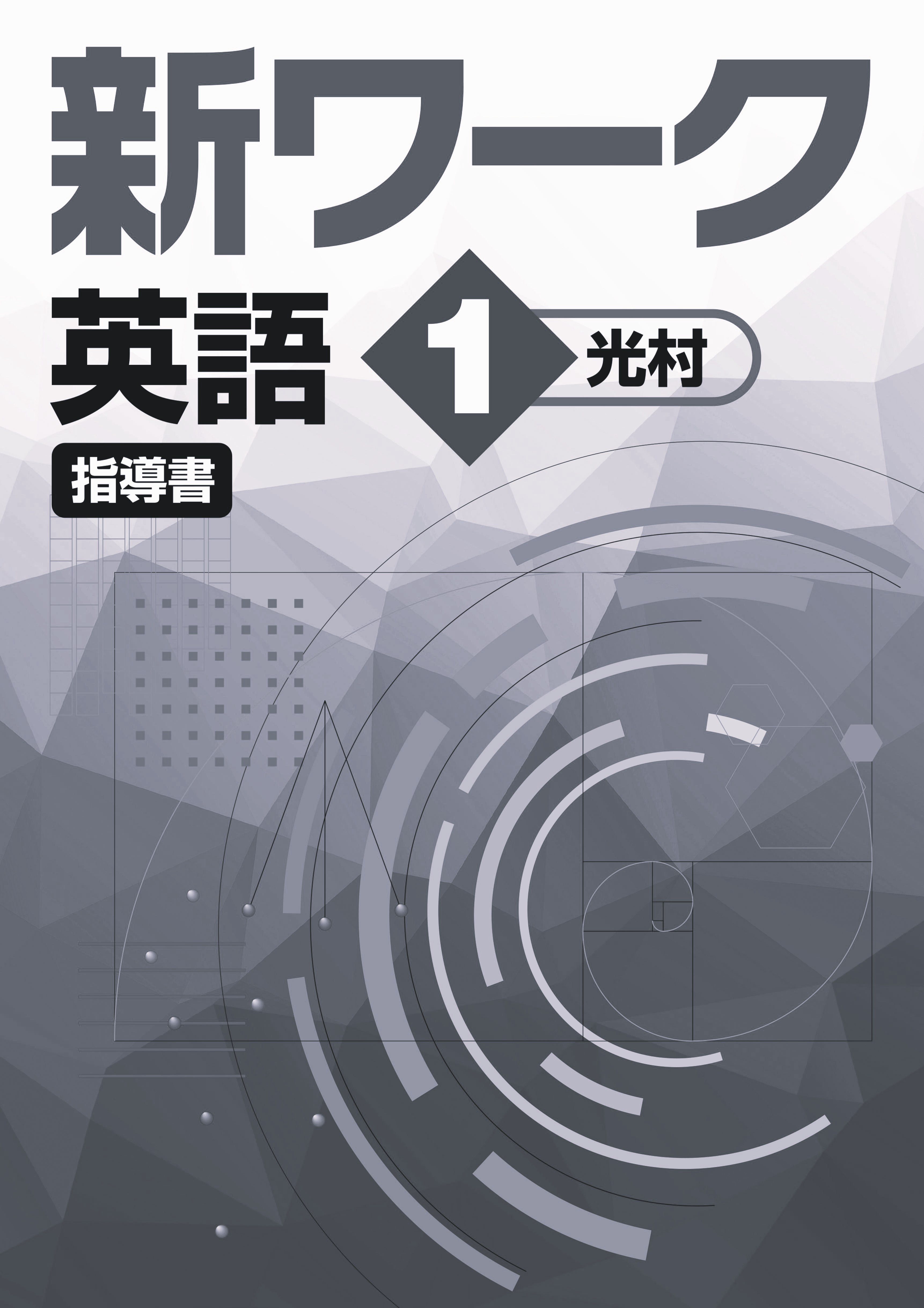 指導書　新ワーク　英語　（光村）　中１