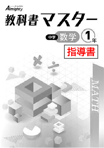 指導書　教科書マスター　数学　（数研）　中１