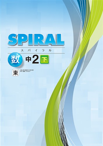 SPIRAL（スパイラル）　数学　（東書）　中２下