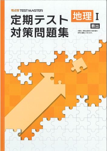 定期テスト対策問題集　社会　（教出）　地理Ⅰ