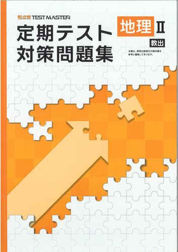 定期テスト対策問題集　社会　（教出）　地理Ⅱ