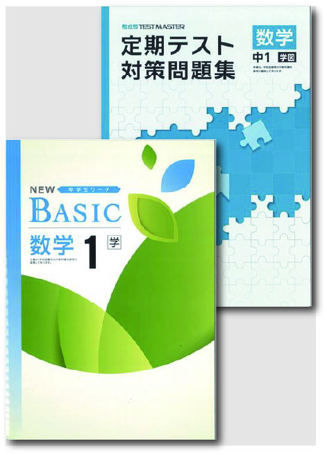 セット　NEW BASIC（ニューベーシック）＋定期テスト対策問題集　数学　（学図）　中１