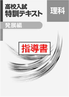 指導書　高校入試　特訓テキスト　発展編　理科
