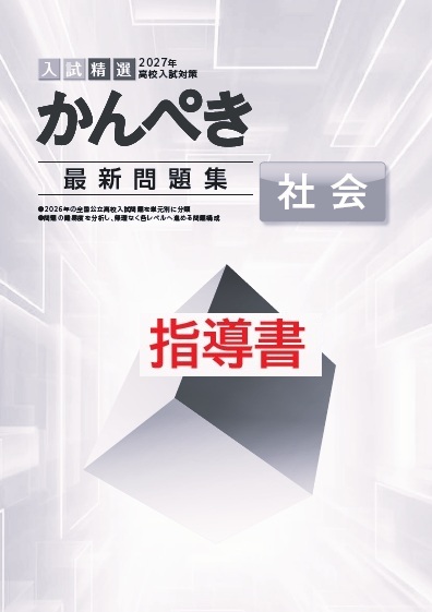 指導書　かんぺき最新問題集　社会　2027