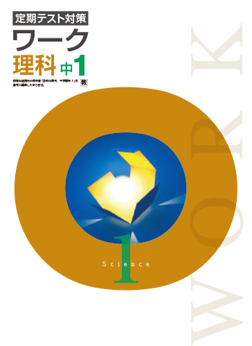 定期テスト対策ワーク　理科　（教出）　中１