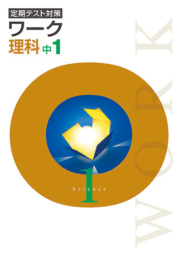 定期テスト対策ワーク　理科　（標準）　中１