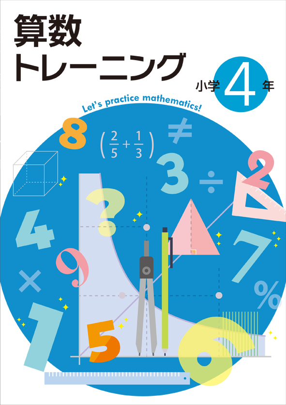 算数トレーニング　小４