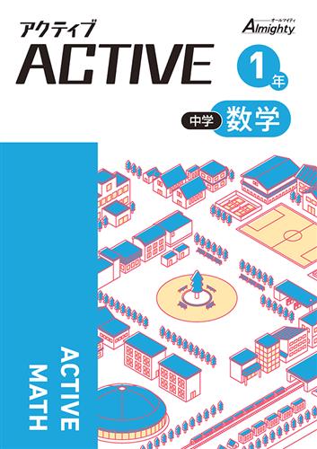アクティブ　数学　中１