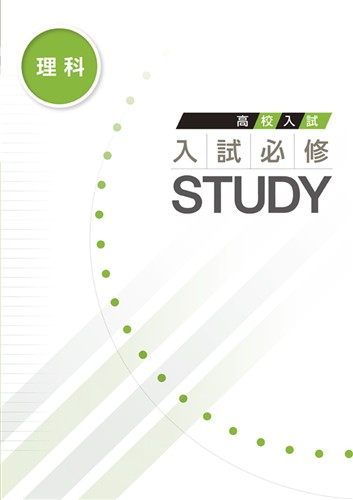高校入試　入試必修STUDY　理科