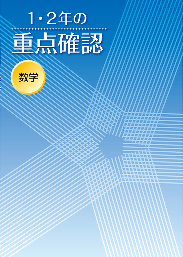 １・２年の重点確認　数学