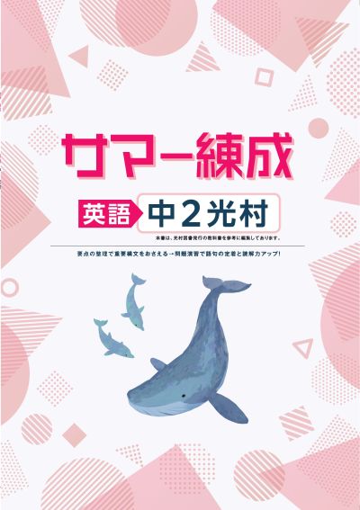 サマー練成　英語　（光村）　中２