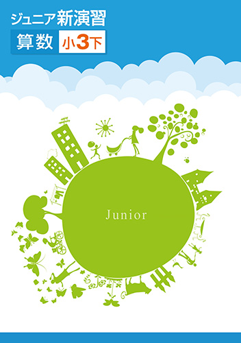 ジュニア新演習　算数　小３下