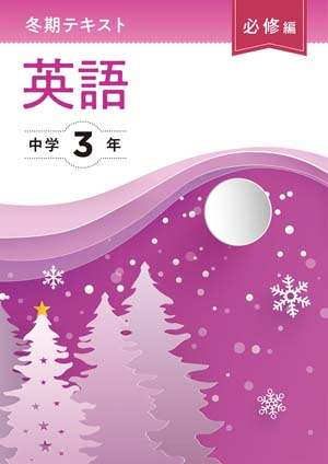 冬期テキスト　必修編　英語　中３