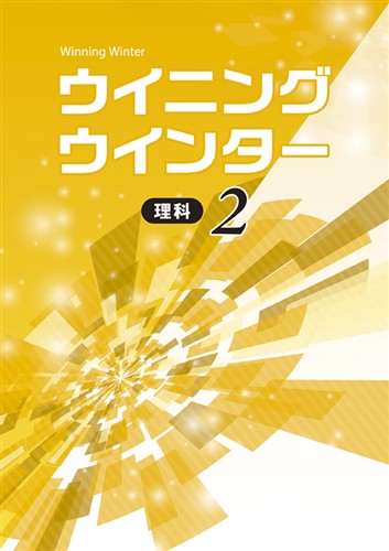 ウイニングウインター　理科　中２