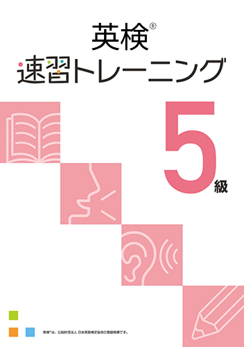 英検速習トレーニング　５級