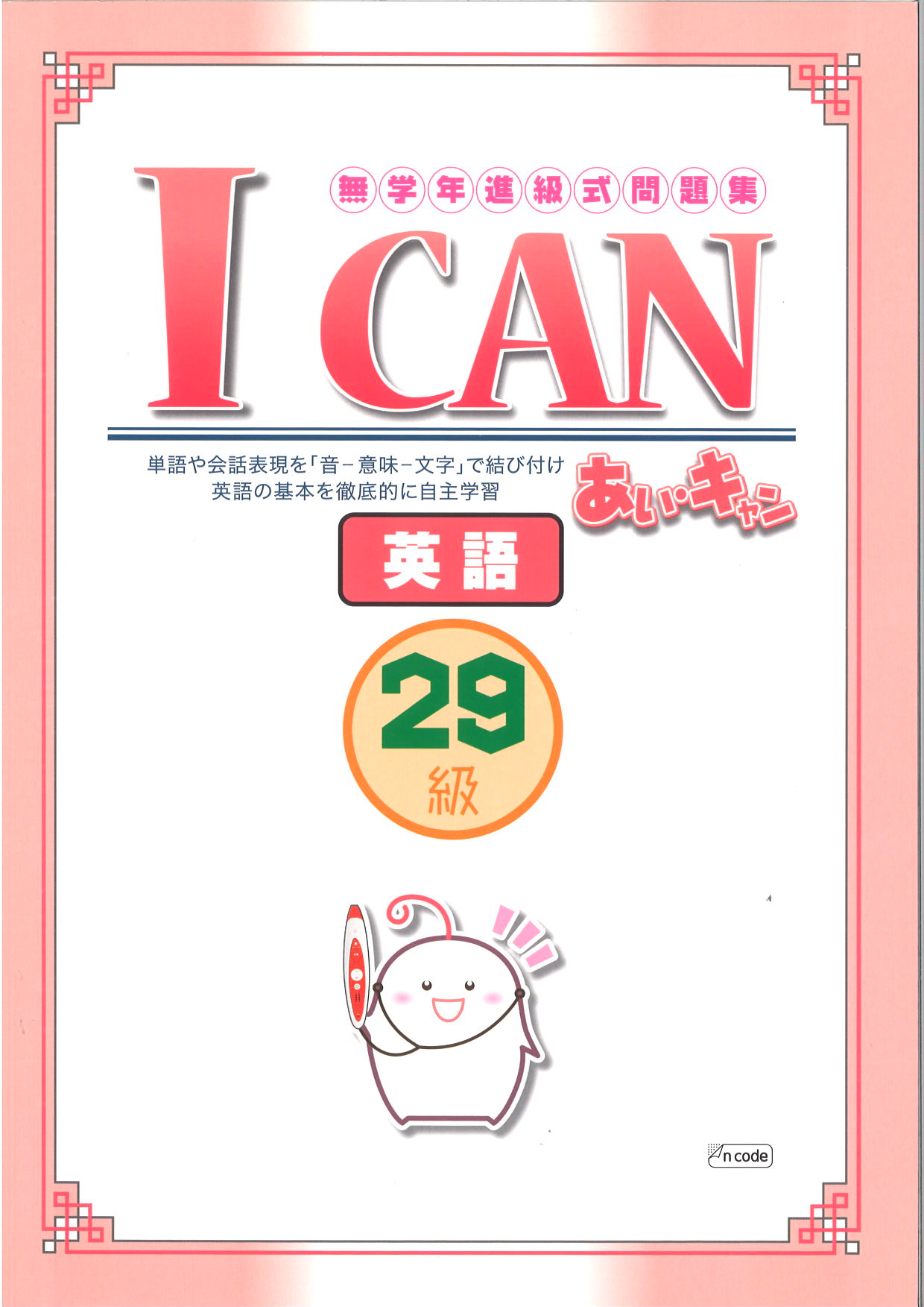 あい・キャン　英語　29級