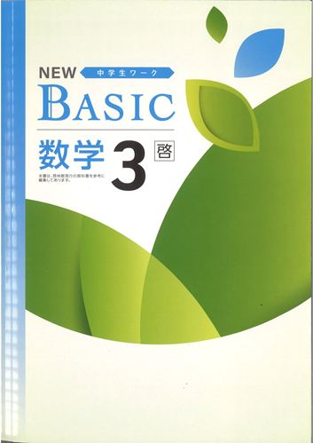 NEW BASIC（ニューベーシック）　数学　（啓林）　中３