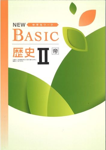 NEW BASIC（ニューベーシック）　社会　（帝国）　歴史Ⅱ