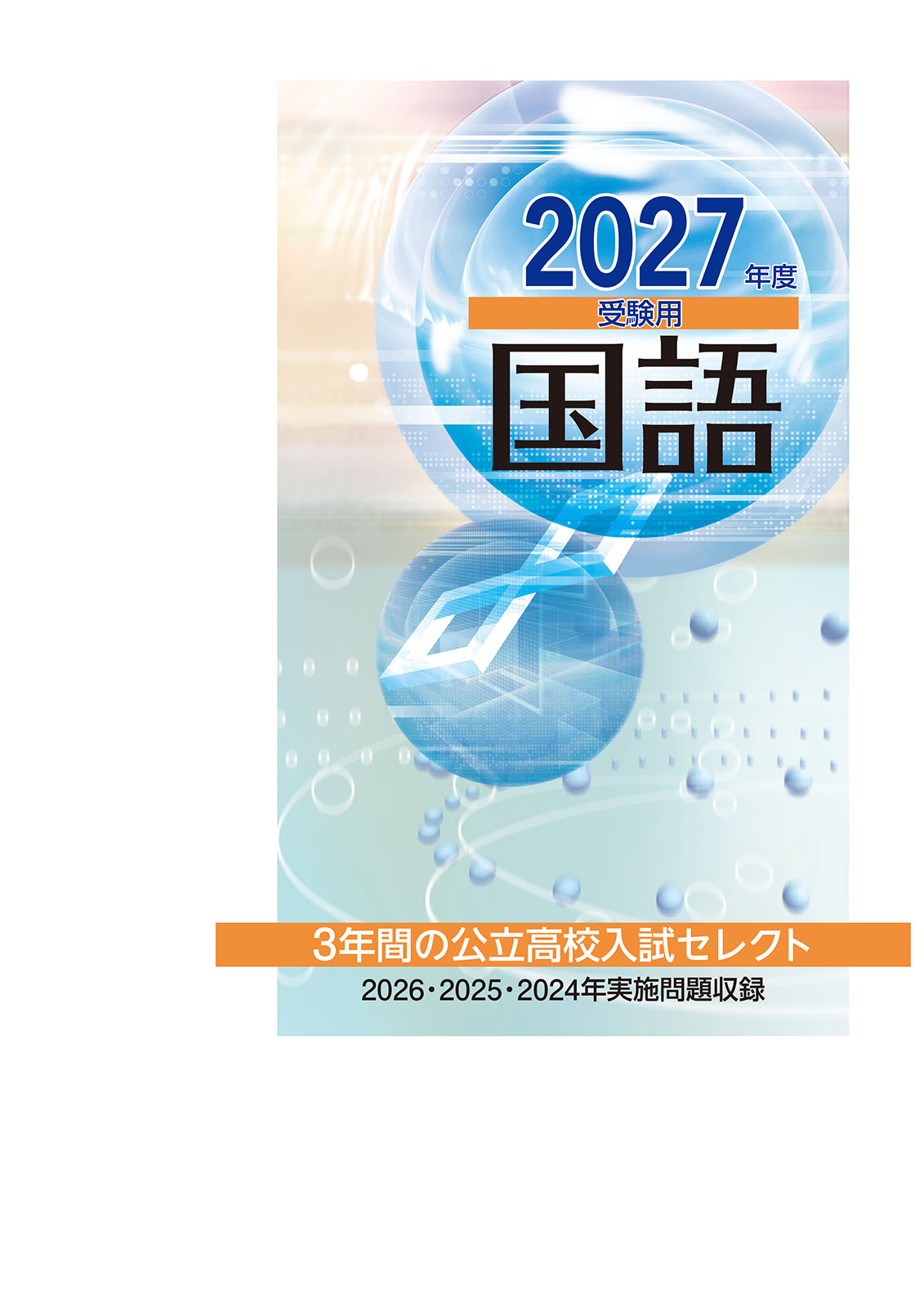 ３年間の公立高校入試セレクト　国語　2027