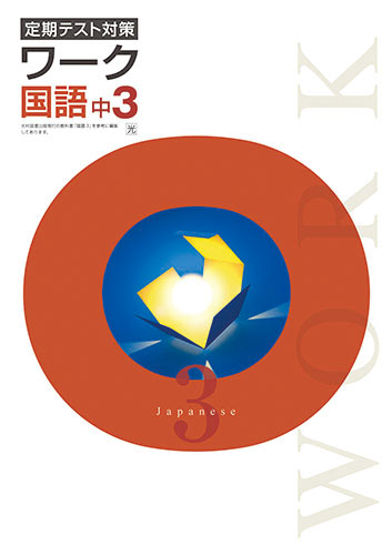 定期テスト対策ワーク　国語　（光村）　中３