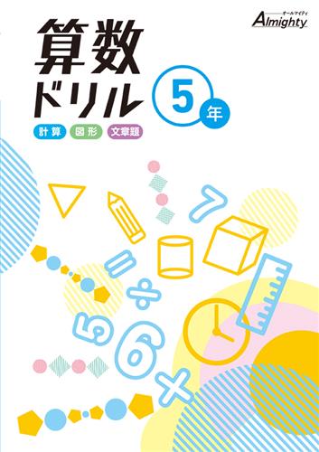 算数ドリル　小５