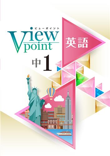 Viewpoint　英語　中１