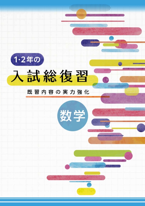 １・２年の入試総復習　数学