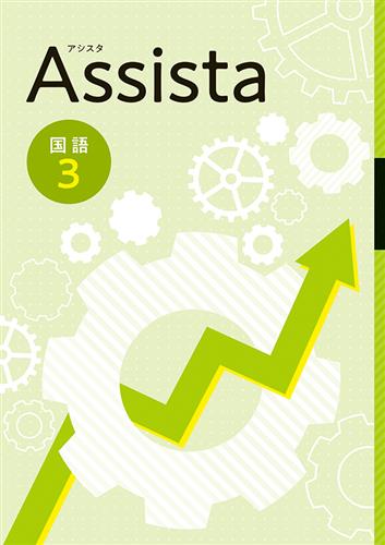 Assista　国語　中３