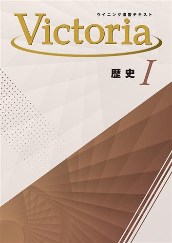 Victoria　社会　歴史Ⅰ