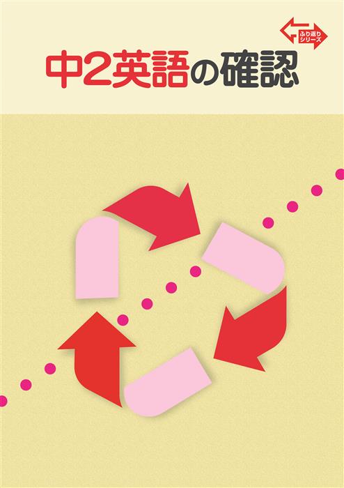振り返りシリーズ　中２　英語の確認